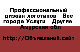 Профессиональный дизайн логотипов - Все города Услуги » Другие   . Амурская обл.